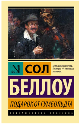 Подарок от Гумбольдта. Беллоу Сол. Мягкий переплёт Printed books АСТ