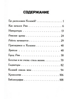 Где находится Колизей?/ О'Коннор Джим