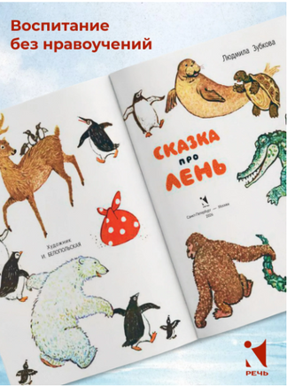 Сказка про лень. Зубкова Людмила Printed books РЕЧЬ