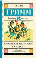 Бременские музыканты. Сказки. Гримм Якоб Printed books АСТ