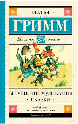 Бременские музыканты. Сказки. Гримм Якоб Printed books АСТ