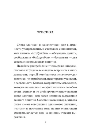 Искусство побеждать в спорах. Мысли. Шопенгауэр Артур. Мягкий переплёт Printed books АСТ