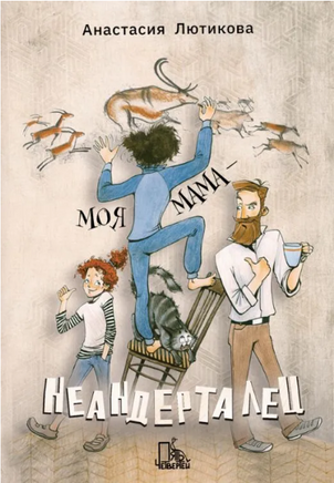 Моя мама - неандерталец Printed books Пять Четвертей