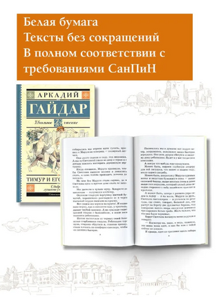 Тимур и его команда. Гайдар Аркадий Петрович Printed books АСТ