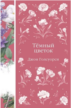 Темный цветок. Джон Голсуорси. Элегантная классика Print Books Эксмо Элегантная Классика