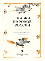 Сказки народов России. Ватагин М. Printed books РЕЧЬ