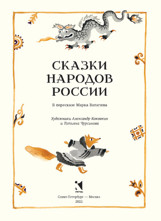 Сказки народов России. Ватагин М. Printed books РЕЧЬ