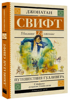 Путешествия Гулливера. Свифт Д. Printed books АСТ