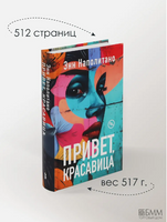 Привет, красавица. Наполитано Энн Printed books Фантом