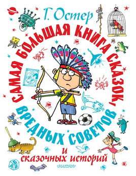 Самая большая книга сказок, вредных советов и сказочных историй Printed books АСТ