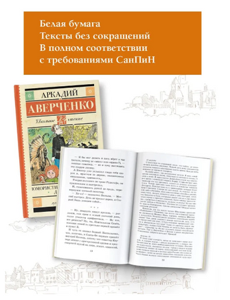 Юмористические рассказы для детей. Аверченко Аркадий Тимофеевич Printed books АСТ