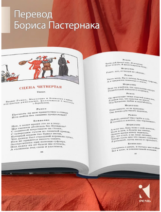 Ромео и Джульетта. Шекспир В. Printed books РЕЧЬ