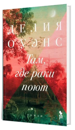 Там, где раки поют. Оуэнс Делия Printed books Фантом