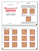 Шахматная школа. Первый год обучения. Сборник заданий | Барский В. Леонидович