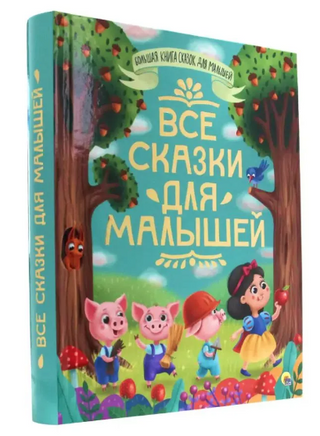 БОЛЬШАЯ КНИГА СКАЗОК ДЛЯ МАЛЫШЕЙ. ВСЕ СКАЗКИ ДЛЯ МАЛЫШЕЙ Printed books Проф Пресс