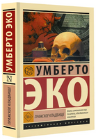 Пражское кладбище. Эко Умберто. Мягкий переплёт Printed books АСТ