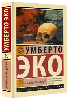 Пражское кладбище. Эко Умберто. Мягкий переплёт Printed books АСТ