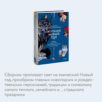 Жуткий Новый год. Крампус, йольский кот и другая зимняя нечисть со всего мира Printed books МИФ