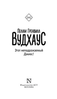 Этот неподражаемый Дживс. Вудхаус Пелам Гренвилл. Мягкий переплёт Printed books АСТ