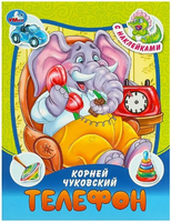 Телефон. Сказка с наклейками. Чуковский К. Printed books Омега