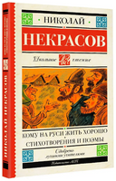 Кому на Руси жить хорошо. Стихотворения и поэмы. Некрасов Николай Алексеевич Printed books АСТ