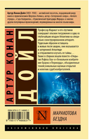 Маракотова бездна. Дойл Артур Конан. Мягкий переплёт Printed books АСТ