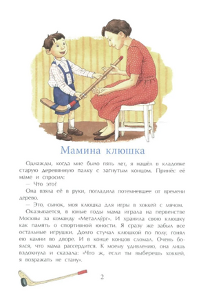 Трус не играет в хоккей. Третьяк В. Printed books Настя и Никита