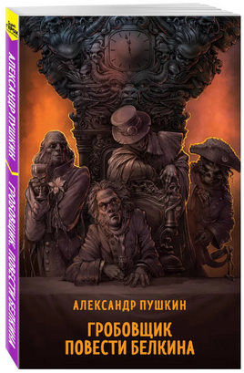 Гробовщик. Повести Белкина. Супергерои русской литературы Москва : Эксмо