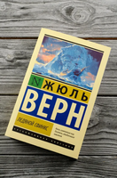 Ледяной сфинкс. Верн Жюль. Мягкий переплёт Printed books АСТ