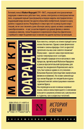 История свечи. Фарадей Майкл. Мягкий переплёт Printed books АСТ