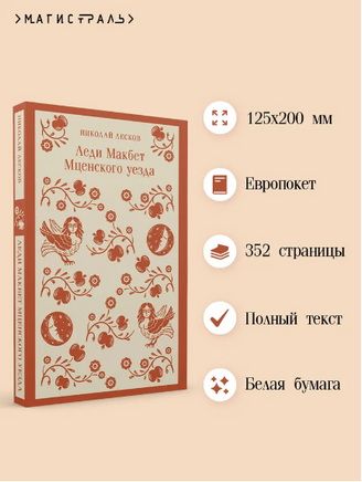 Леди Макбет Мценского уезда. Лесков Н. Printed books Эксмо