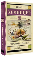 Стрекоза. Басни. Хемницер Иван Иванович Printed books АСТ
