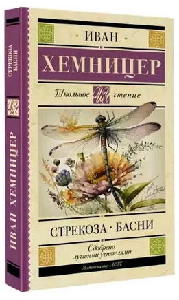 Стрекоза. Басни. Хемницер Иван Иванович Printed books АСТ
