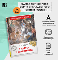 Тимур и его команда /Гайдар А. Printed books Росмэн