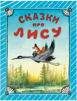 Сказки про лису. Толстой А.Н. Речь