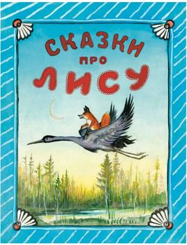 Сказки про лису. Толстой А.Н. Речь