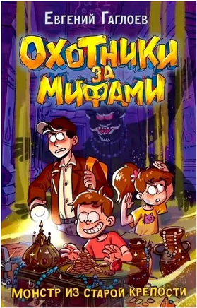 Охотники за мифами. 5. Монстр из старой крепости. Гаглоев Е. Printed books Росмэн