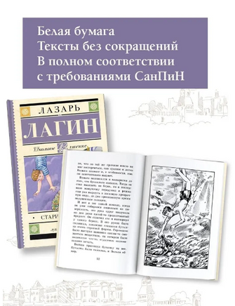 Старик Хоттабыч. Лагин Лазарь Иосифович Printed books АСТ