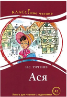 Ася: Книга для чтения с заданиями. И.С. Тургенев. Класс!ное чтение