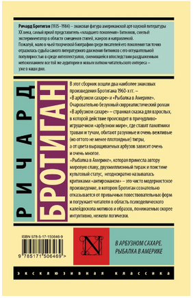 В арбузном сахаре. Рыбалка в Америке. Бротиган Ричард. Мягкий переплёт Printed books АСТ