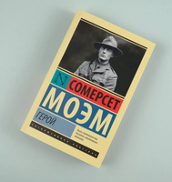 Герой. Моэм Уильям Сомерсет. Мягкий переплёт Printed books АСТ