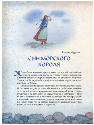 Сын морского короля. Скандинавские сказки. Нурман Р., Нюблюм Х., Лагерлёф С. Printed books РЕЧЬ