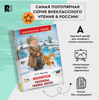 Филипок. Рассказы, сказки, басни / Толстой Л. Printed books Росмэн