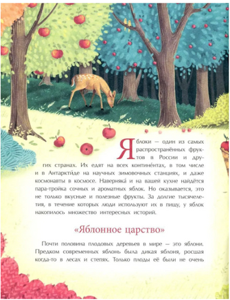 Эх, яблочко! Неизвестные истории известного фрукта Printed books Настя и Никита