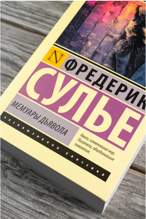 Мемуары Дьявола. Сулье Фредерик. Мягкий переплёт Printed books АСТ