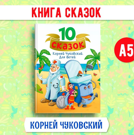 10 сказок, Сборник сказок | Чуковский Корней Иванович Printed books Проф Пресс