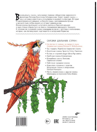 На восток от солнца, на запад от луны. Норвежские сказки Printed books BHV