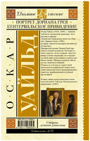 Портрет Дориана Грея. Кентервильское привидение. Уайльд Оскар Printed books АСТ