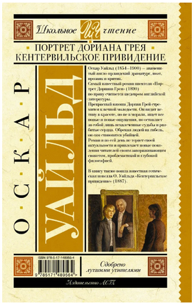 Портрет Дориана Грея. Кентервильское привидение. Уайльд Оскар Printed books АСТ