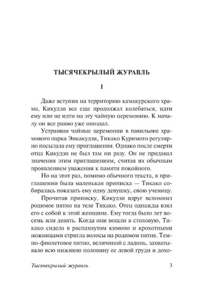 Тысячекрылый журавль. Кавабата Ясунари. Мягкий переплёт Printed books АСТ